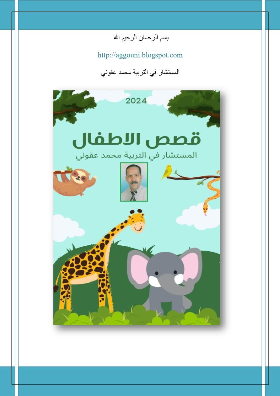 قصص الاطفال