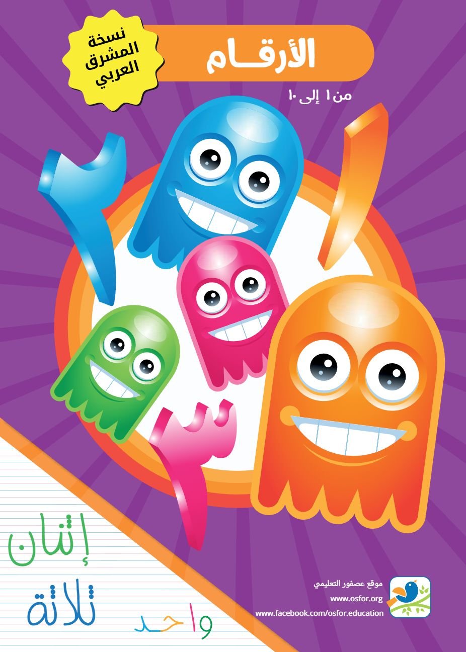 كتاب تعلم الأرقام من واحد لعشرة للأطفال